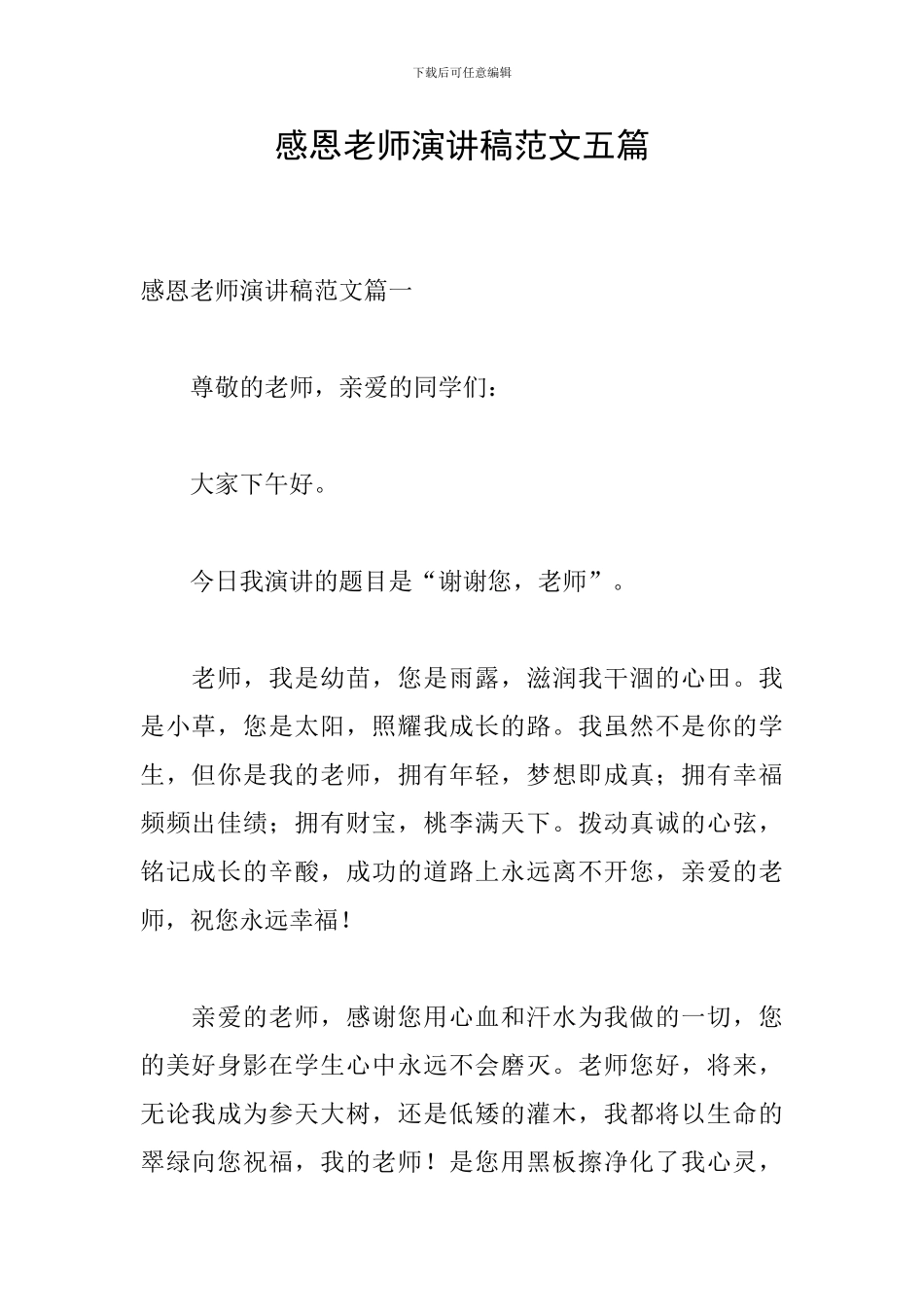感恩老师演讲稿范文五篇_第1页