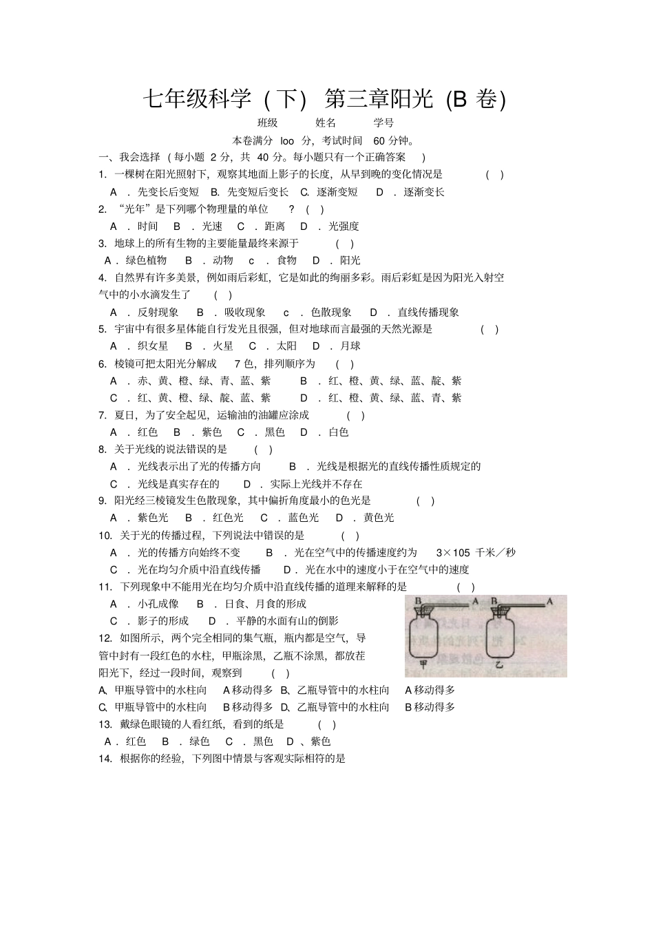 七年级科学下阳光b卷_第1页