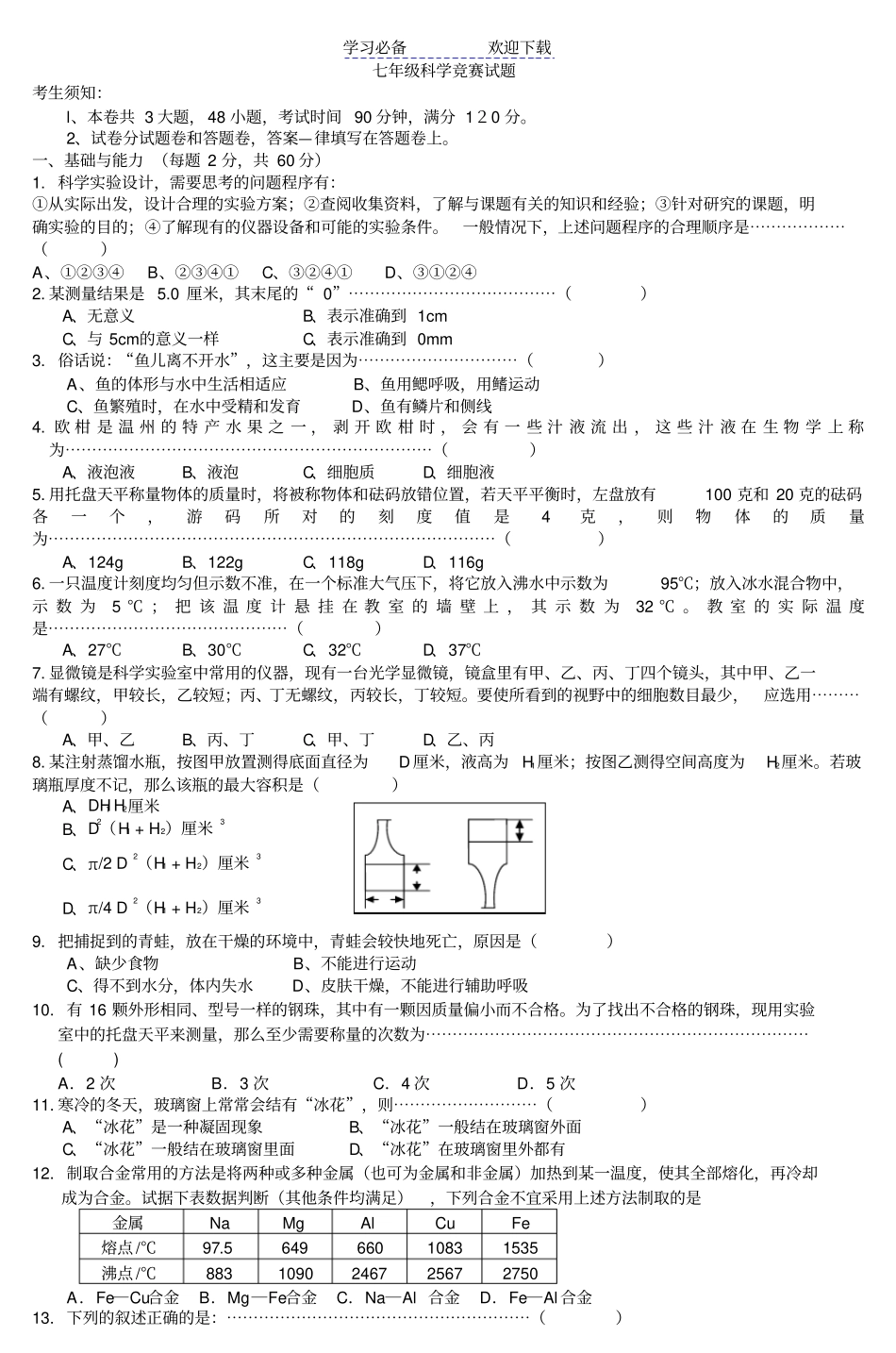 七年级科学竞赛试题_第1页