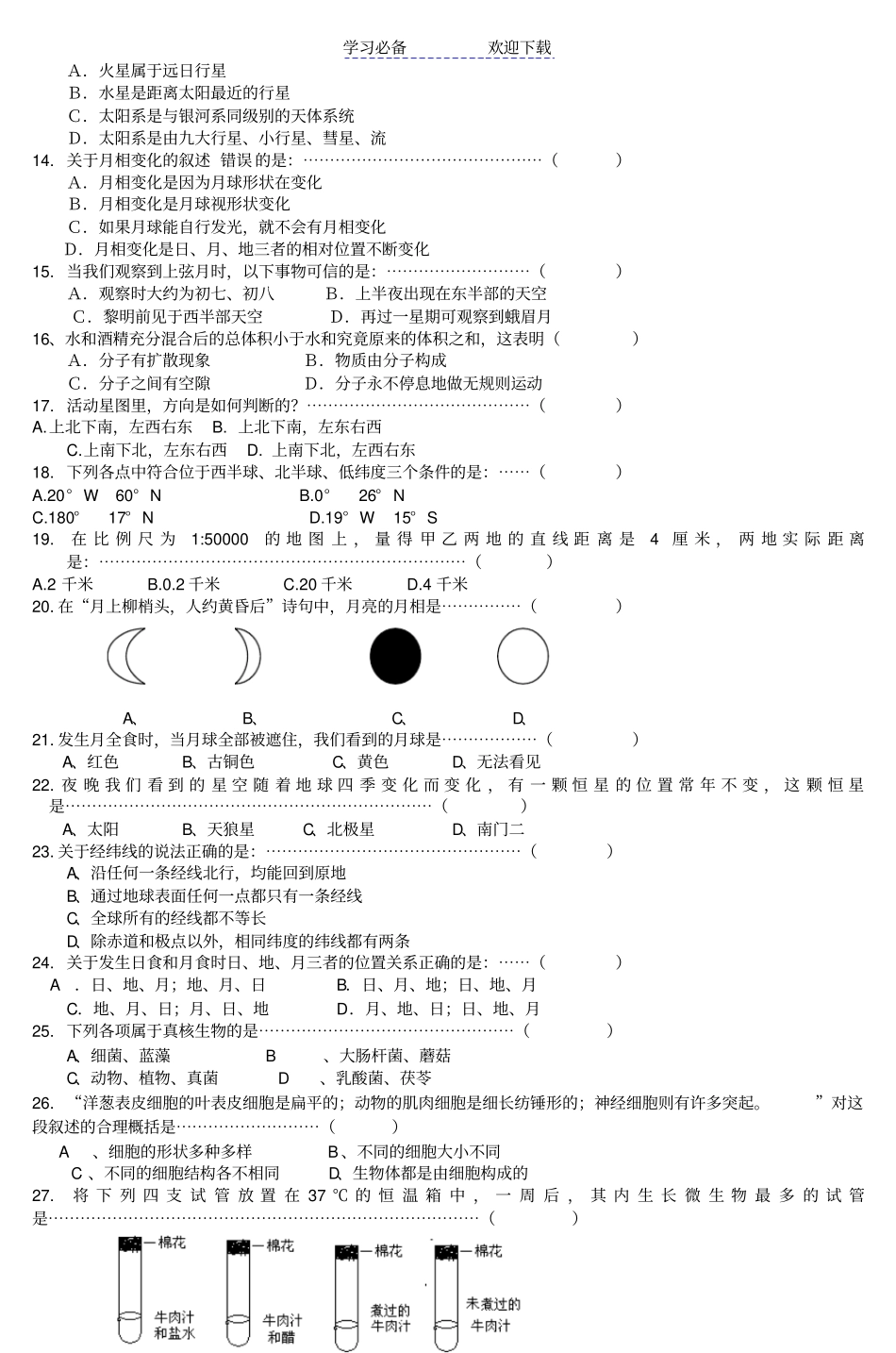 七年级科学竞赛试题_第2页