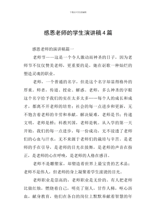 感恩老师的学生演讲稿4篇