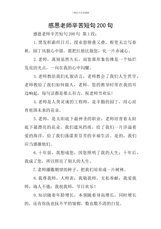 感恩老师辛苦短句200句