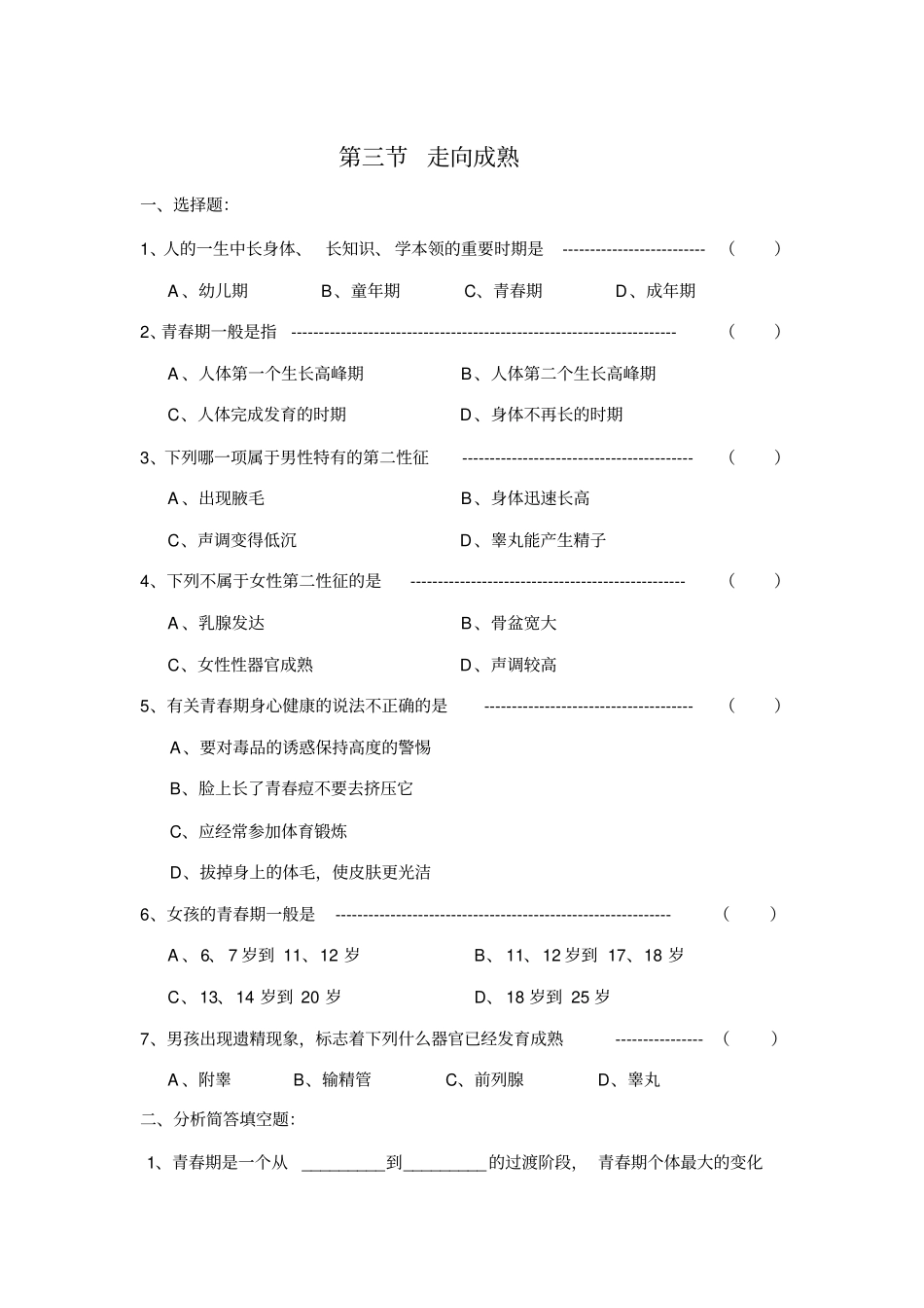 七年级科学走向成熟测试题_第1页