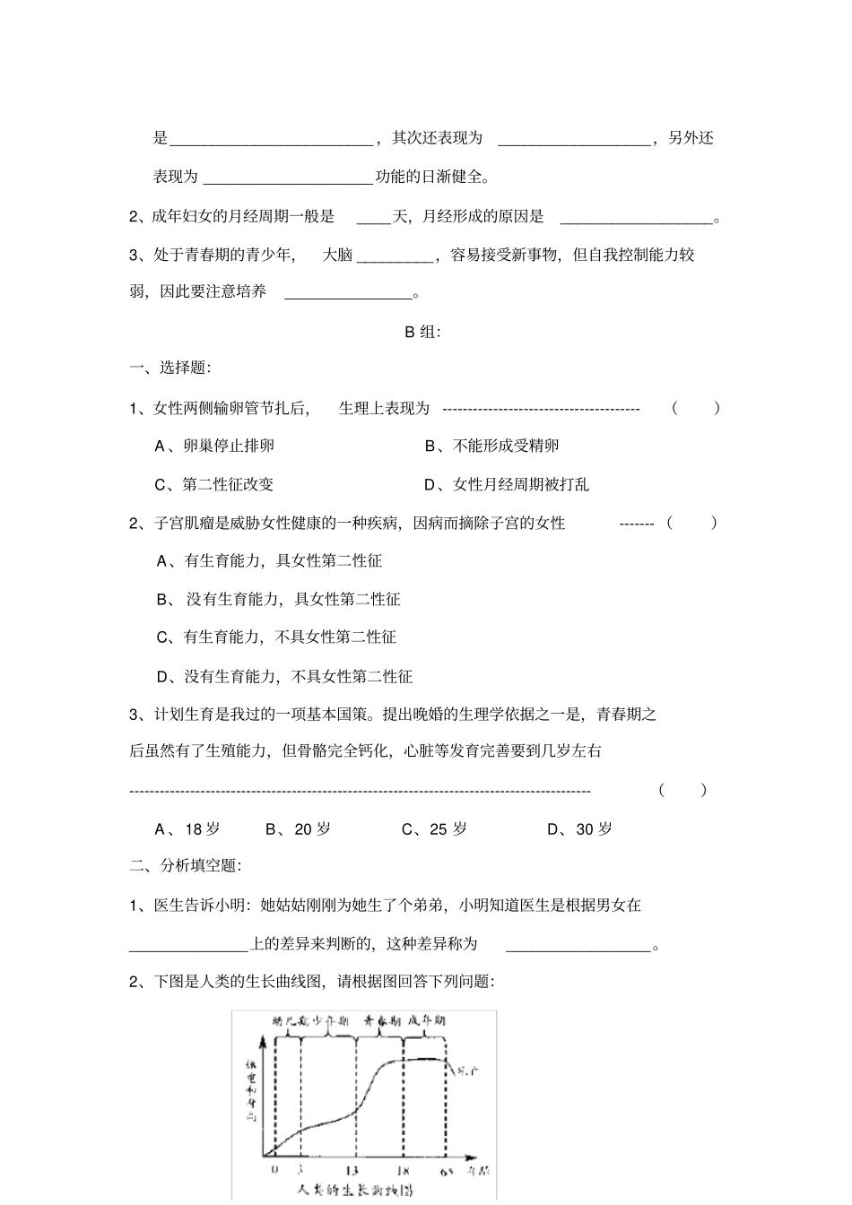 七年级科学走向成熟测试题_第2页