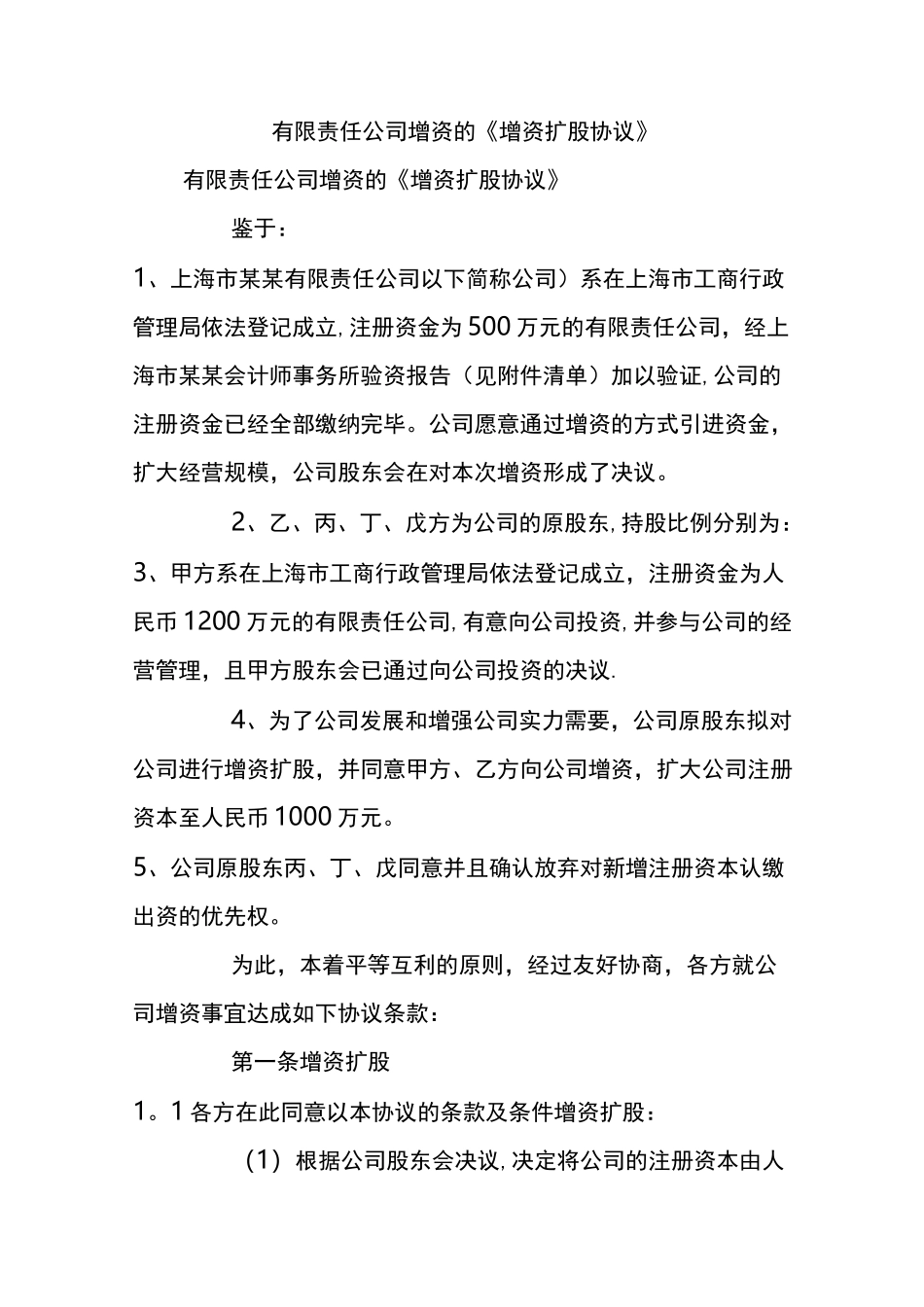 有限责任公司增资的《增资扩股协议》_第1页