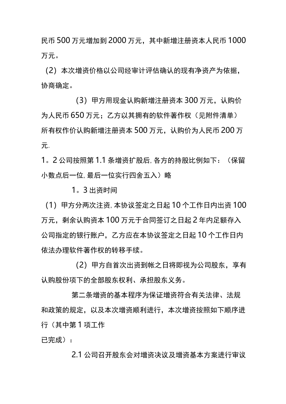 有限责任公司增资的《增资扩股协议》_第2页