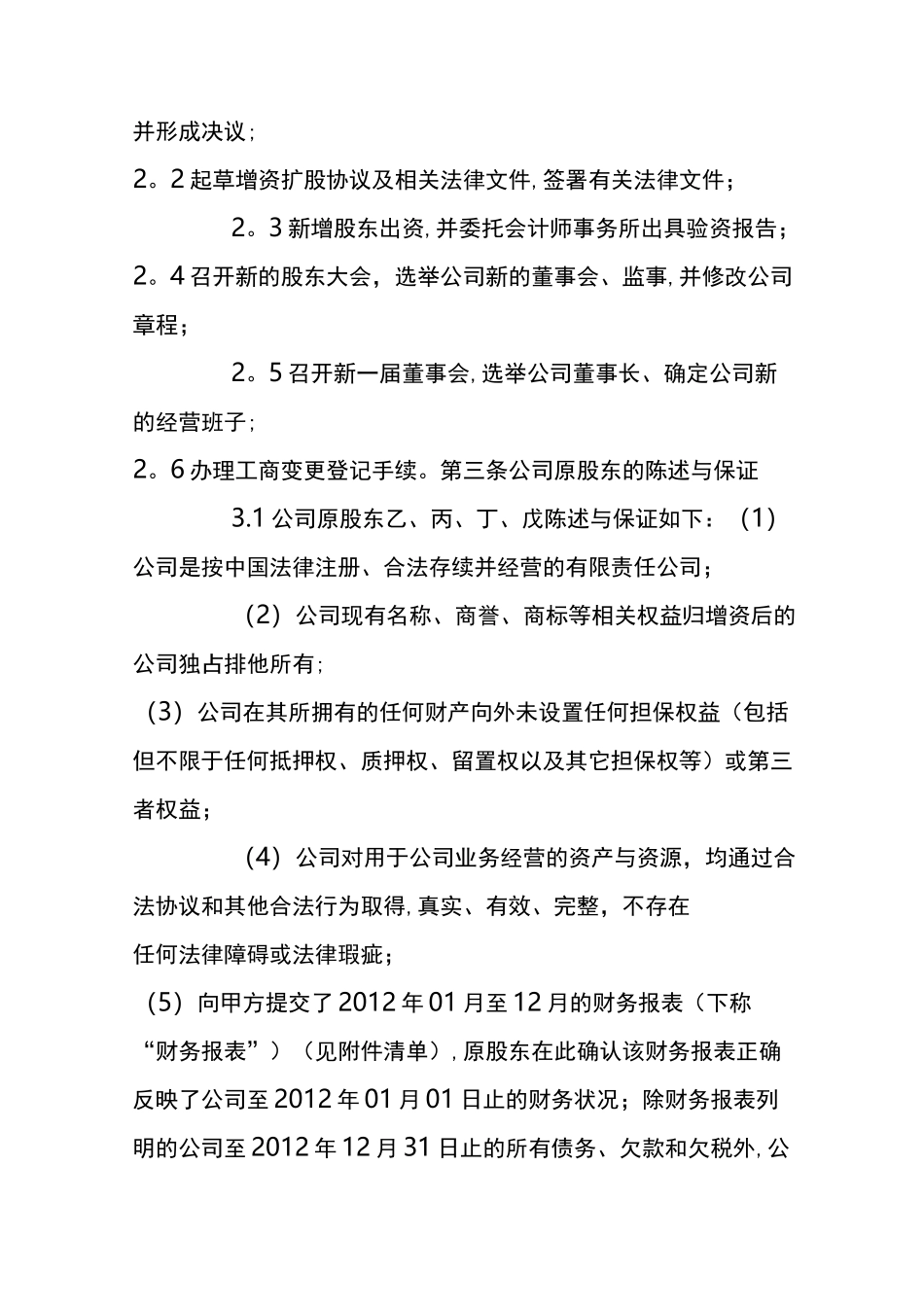 有限责任公司增资的《增资扩股协议》_第3页