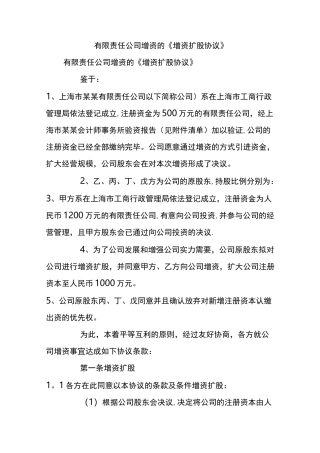 有限责任公司增资的《增资扩股协议》