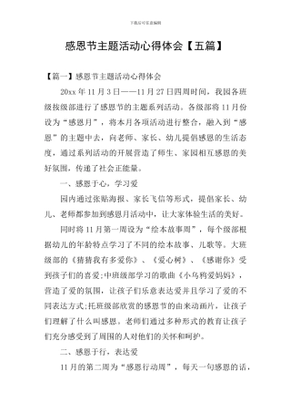 感恩节主题活动心得体会