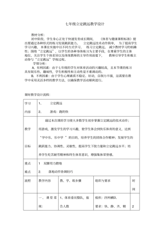 七年级立定跳远教学设计