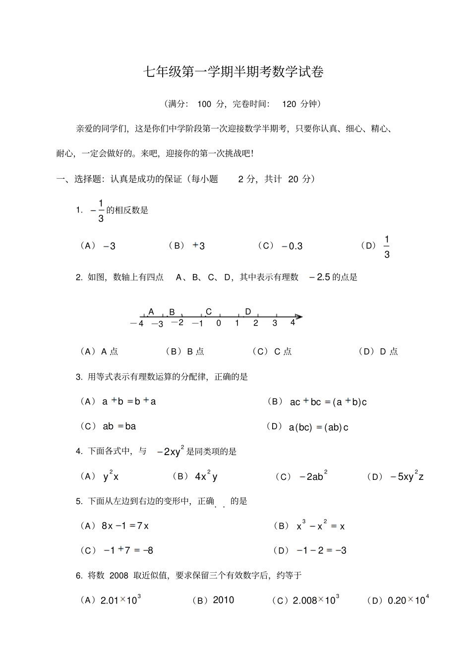 七年级第一学期半期考数学试卷_第1页