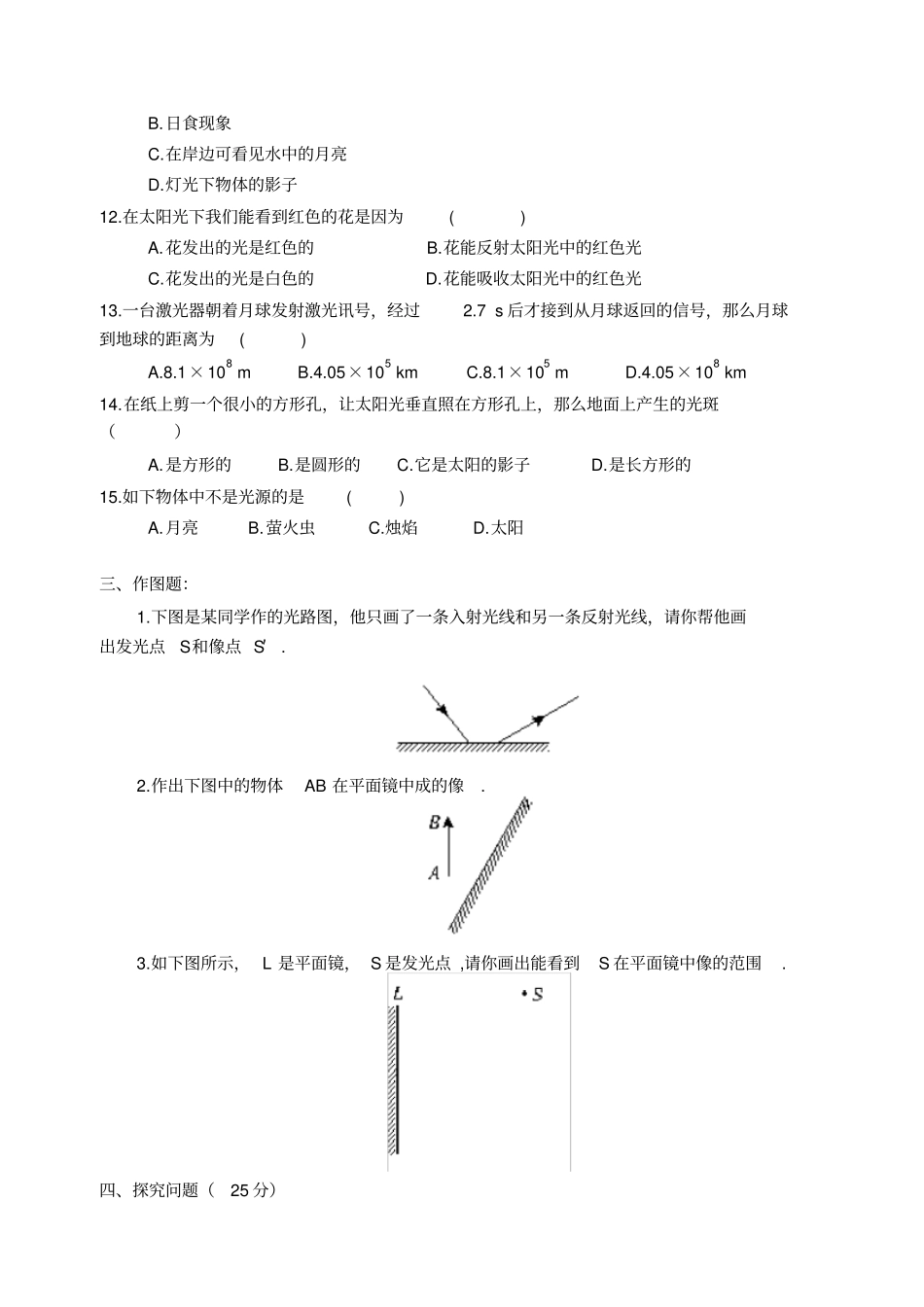 七年级科学光现象检测题_第3页