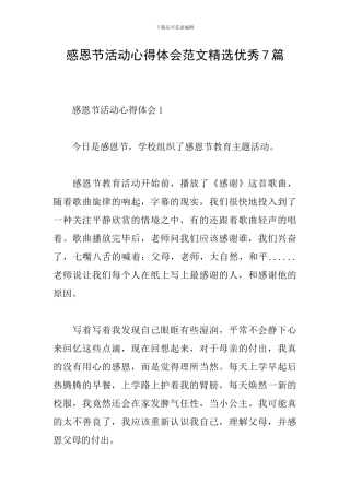 感恩节活动心得体会范文精选优秀7篇
