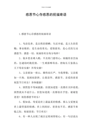 感恩节心存感恩的祝福寄语