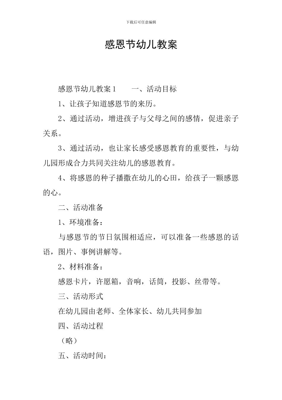 感恩节幼儿教案_第1页