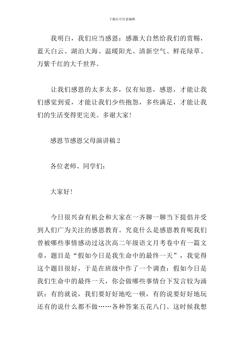 感恩节感恩父母演讲稿5篇合集_第3页