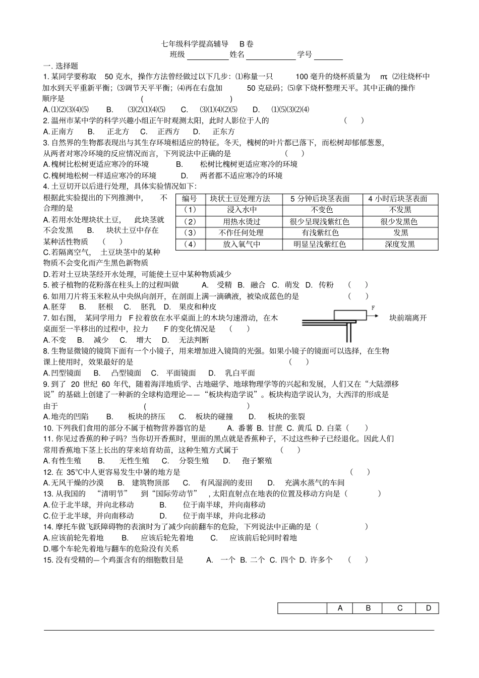 七年级科学提高辅导B卷资料_第1页