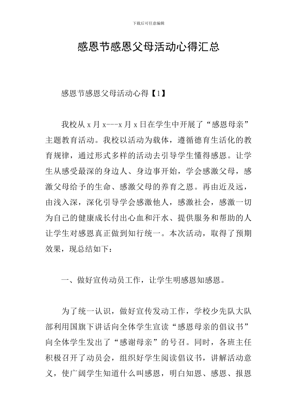 感恩节感恩父母活动心得汇总_第1页
