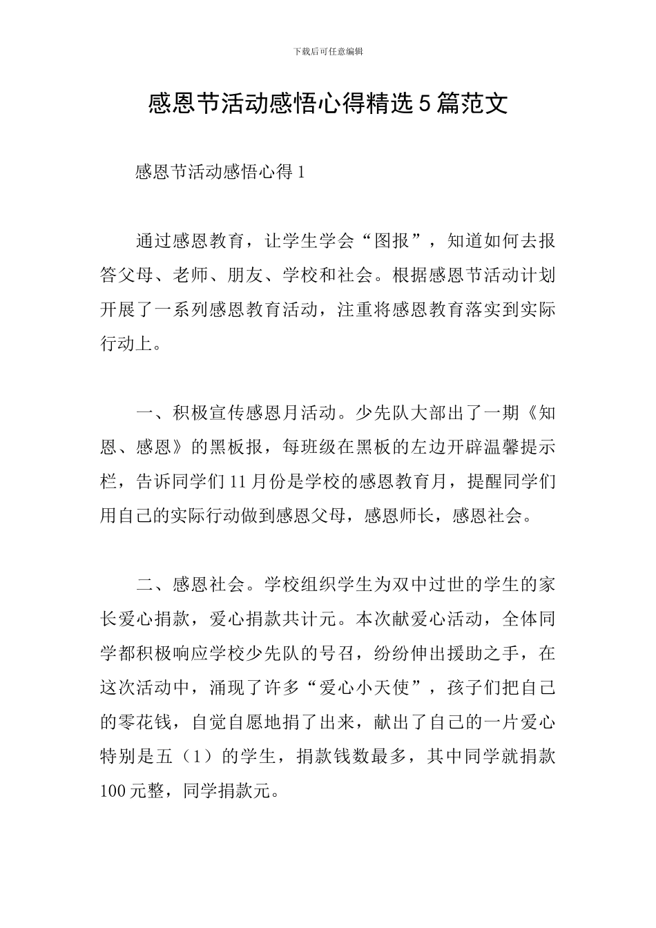 感恩节活动感悟心得精选5篇范文_第1页