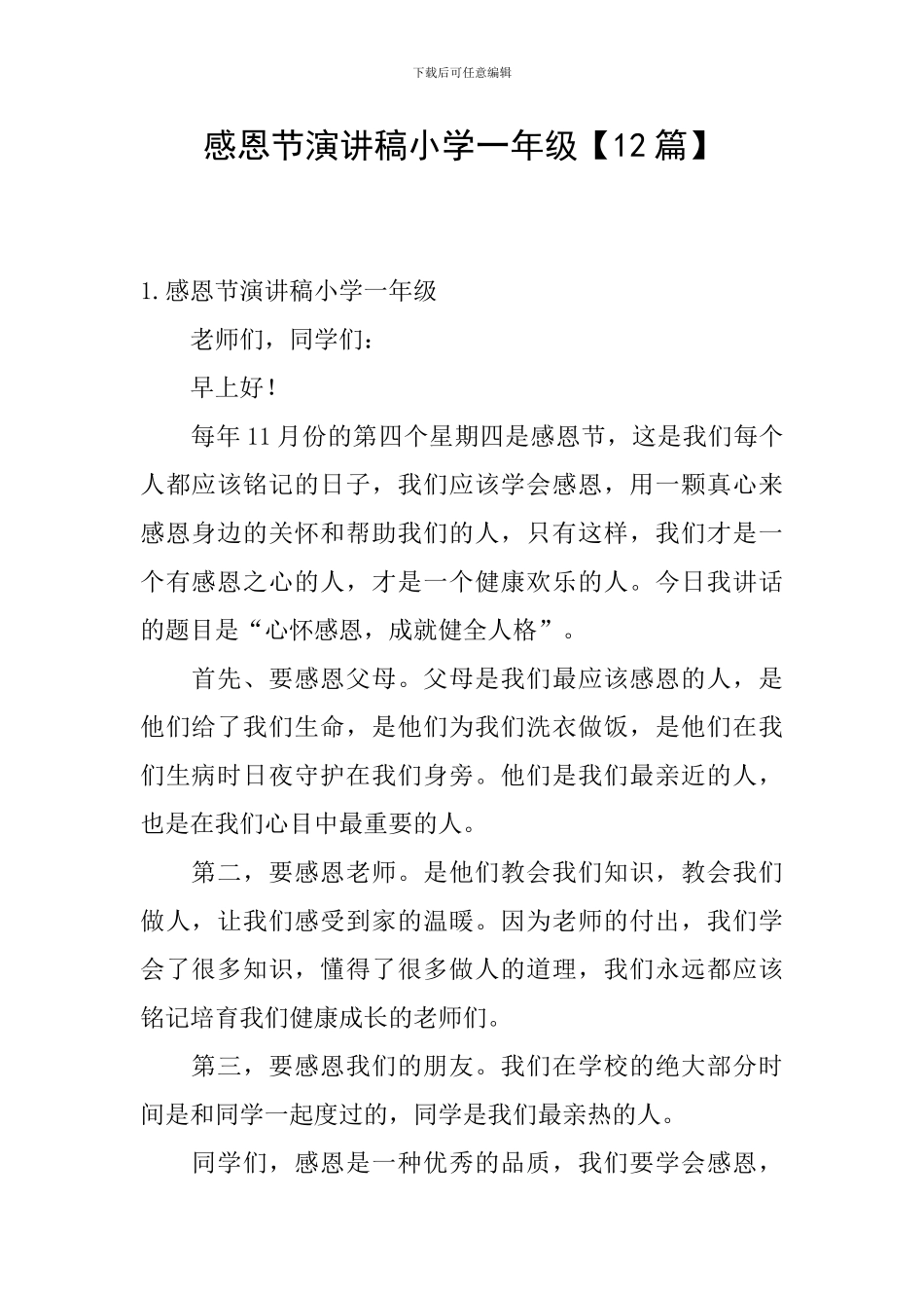 感恩节演讲稿小学一年级_第1页