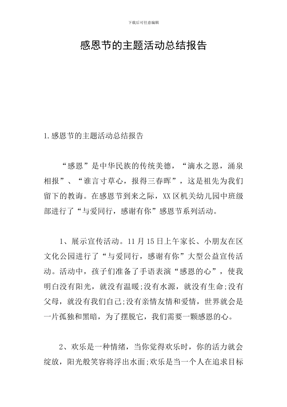 感恩节的主题活动总结报告_第1页