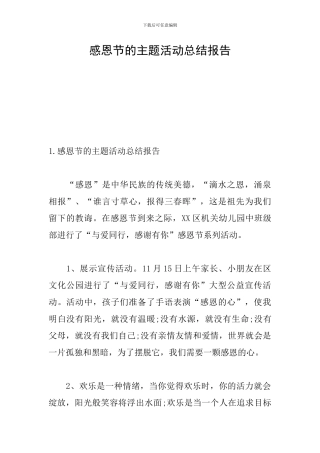 感恩节的主题活动总结报告