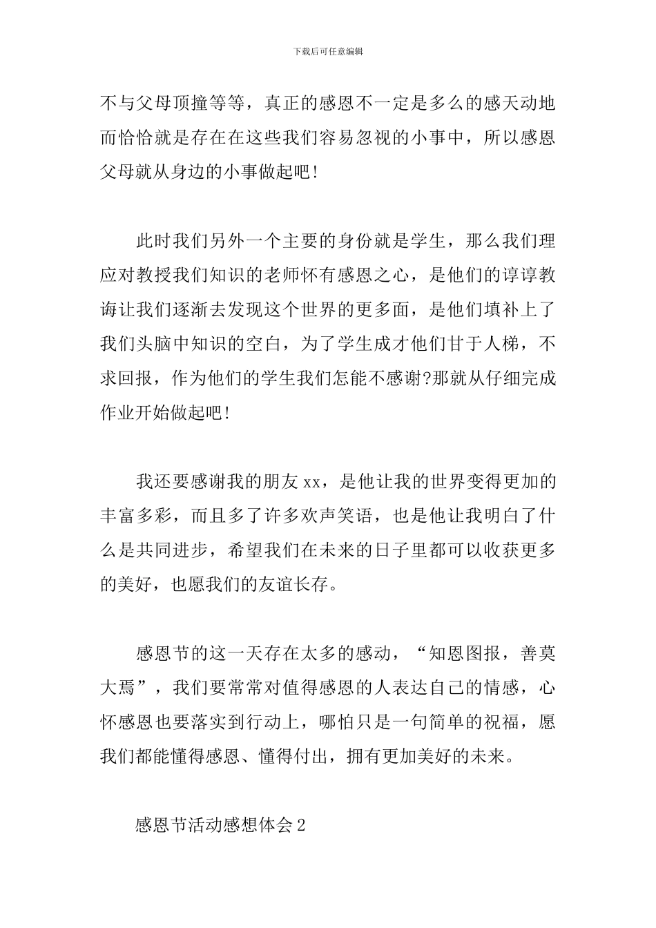 感恩节活动感想心得体会范文五篇_第2页