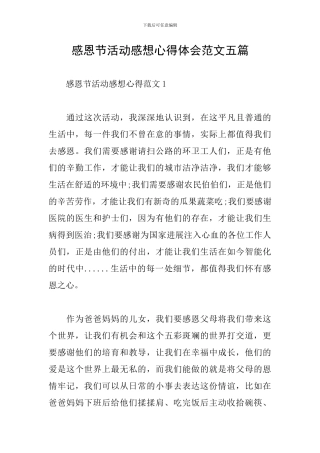 感恩节活动感想心得体会范文五篇