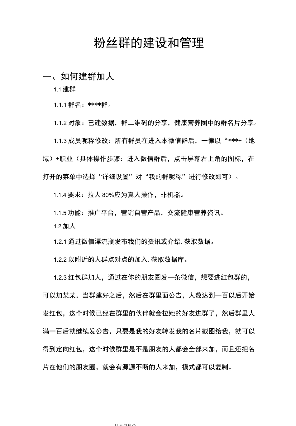 微信群的运营及维护_第1页