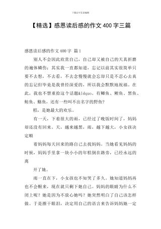 感恩读后感的作文400字三篇