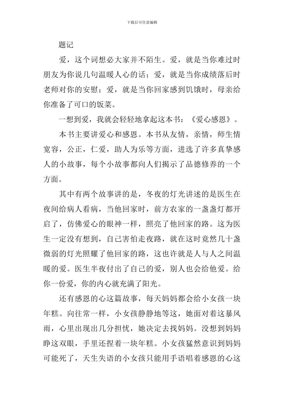 感恩读后感的作文600字汇总7篇_第3页