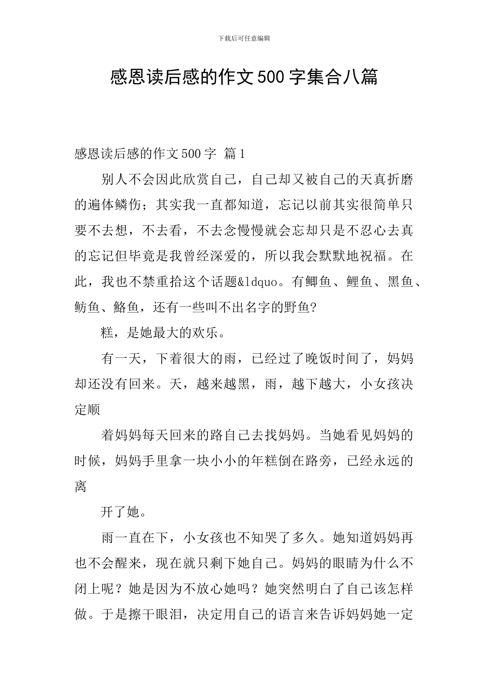 感恩读后感的作文500字集合八篇_第1页