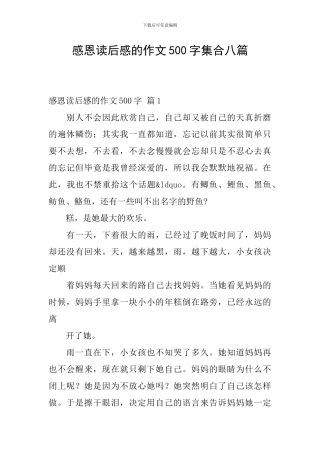 感恩读后感的作文500字集合八篇
