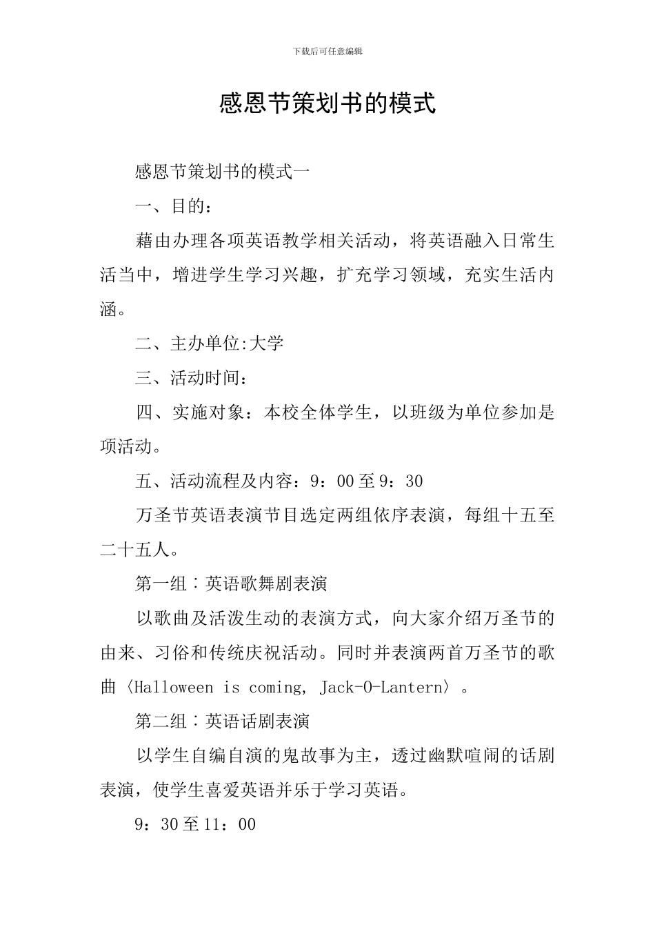 感恩节策划书的模式_第1页