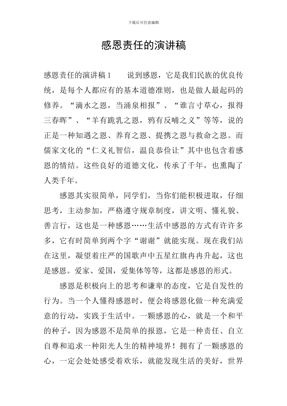 感恩责任的演讲稿_第1页