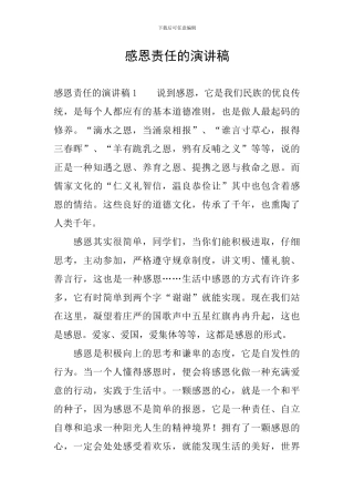 感恩责任的演讲稿