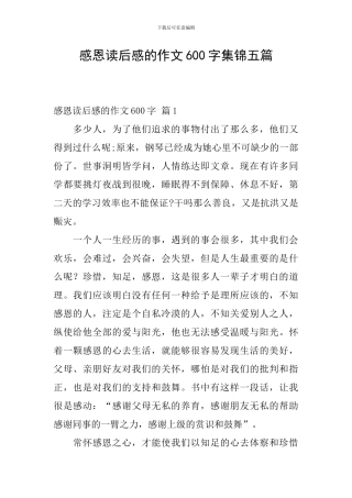 感恩读后感的作文600字集锦五篇