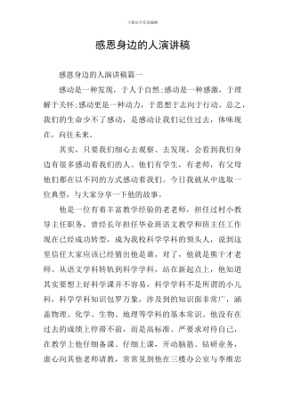 感恩身边的人演讲稿