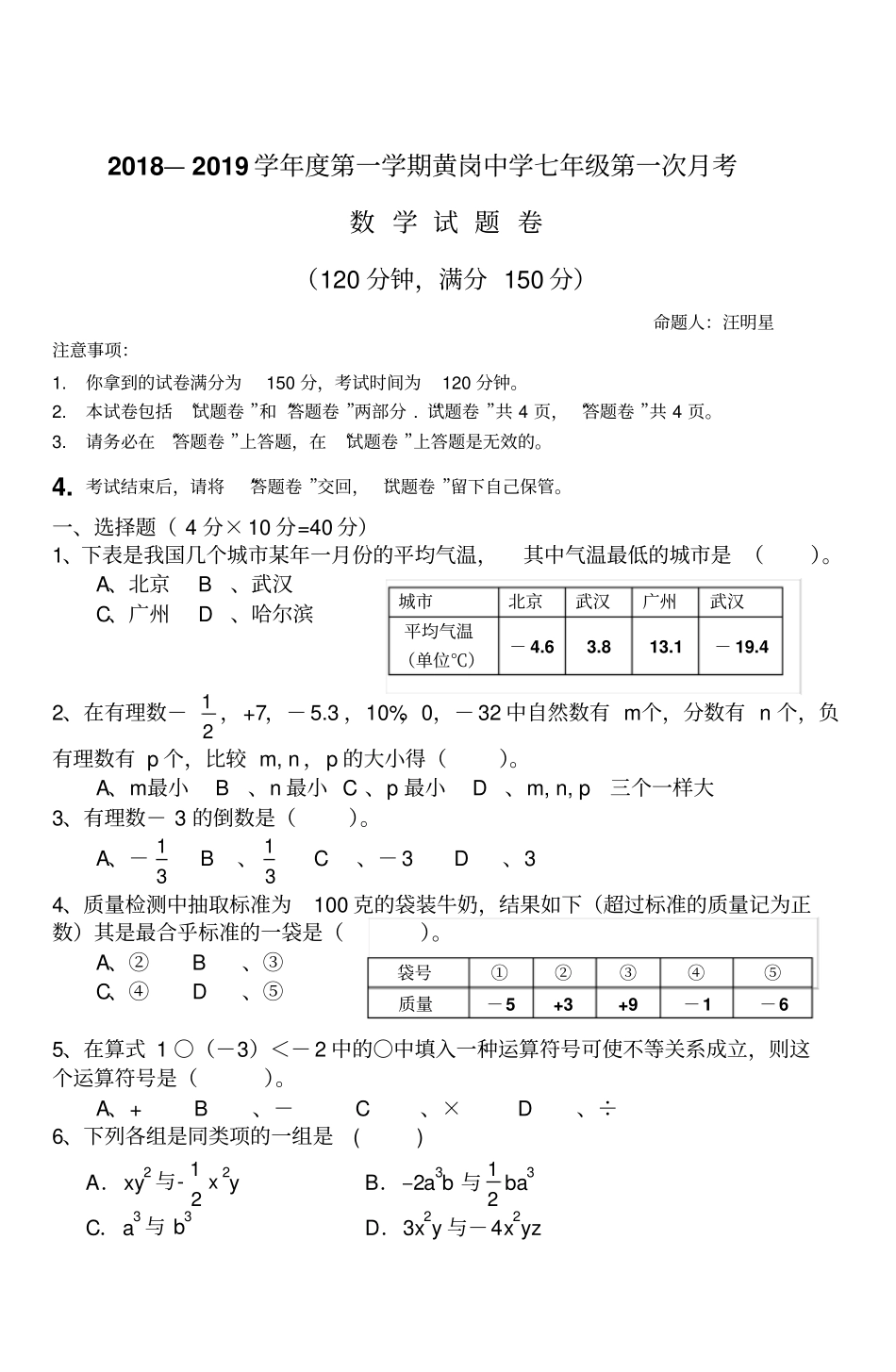 七年级第一次月考数学试题_第1页