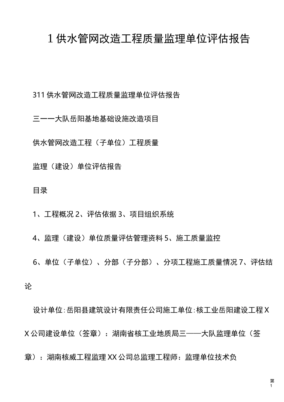 1供水管网改造工程质量监理单位评估报告_第1页