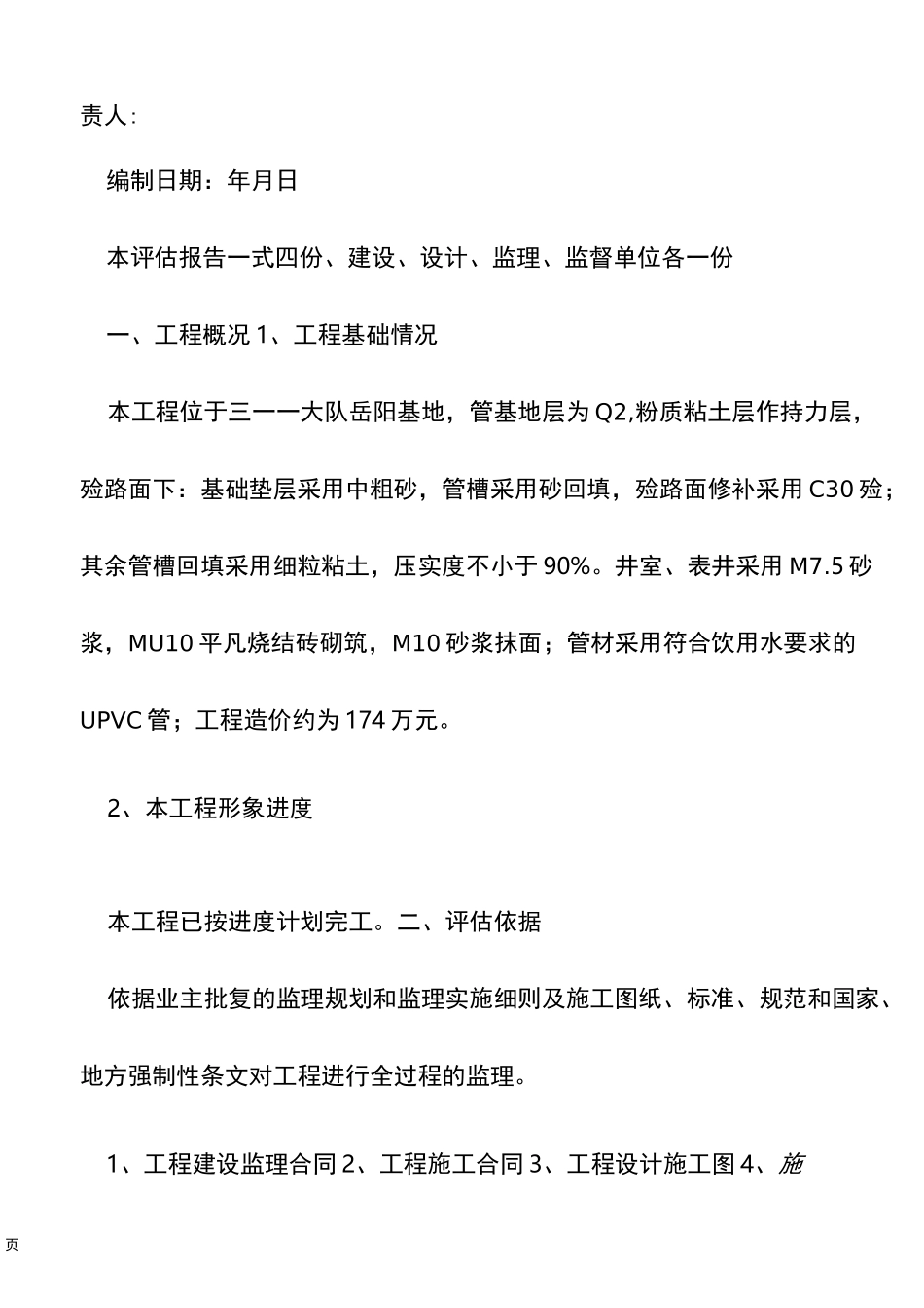 1供水管网改造工程质量监理单位评估报告_第2页