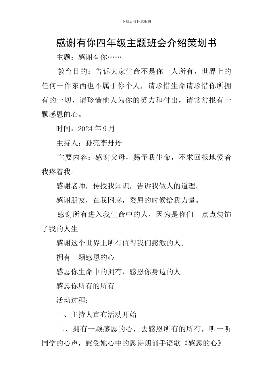 感谢有你四年级主题班会介绍策划书_第1页