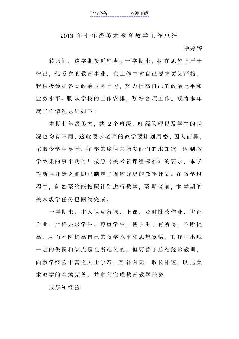 七年级美术教育教学工作总结_第1页