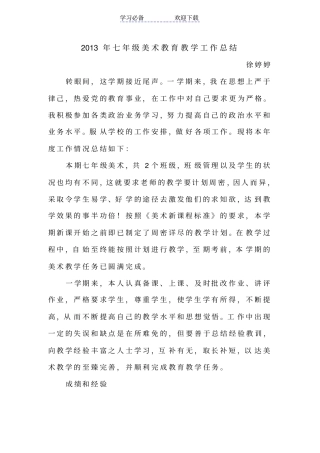 七年级美术教育教学工作总结