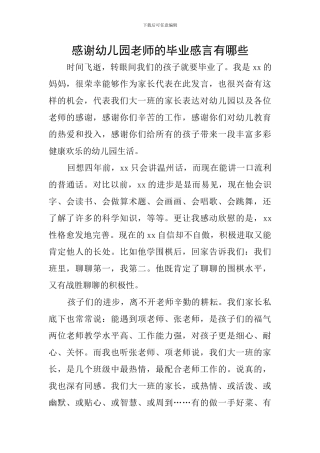 感谢幼儿园老师的毕业感言有哪些