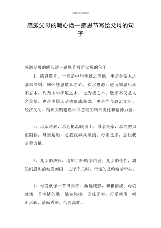 感激父母的暖心话—感恩节写给父母的句子