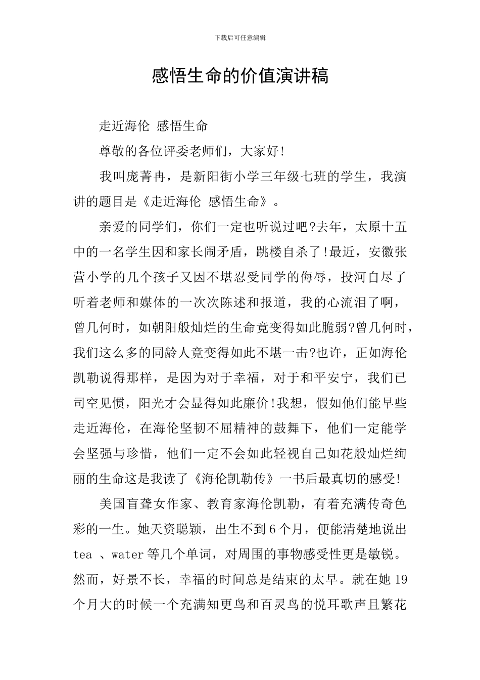 感悟生命的价值演讲稿_第1页