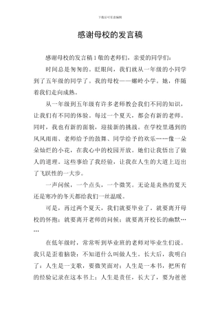 感谢母校的发言稿