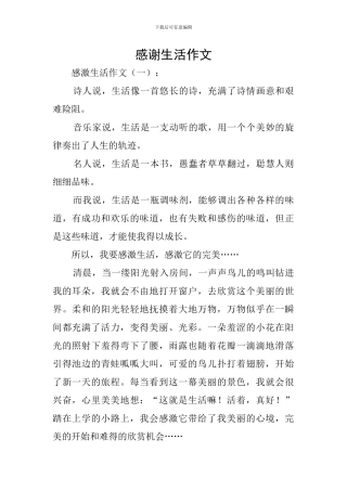 感谢生活作文