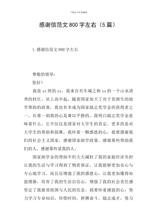 感谢信范文800字左右
